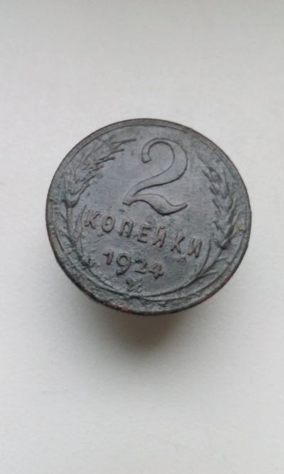 Лот: 12681744. Фото: 1. 2 две копейки 1924 монета СССР... Россия и СССР 1917-1991 года