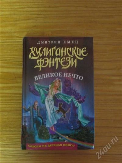 Лот: 958775. Фото: 1. Дмитрий Емец "Великое нечто". Художественная