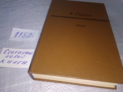 Лот: 19072954. Фото: 1. Герцен Александр Иванович. Проза... Художественная