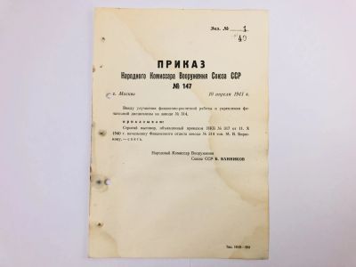 Лот: 23328369. Фото: 1. Приказ народного комиссара вооружения... Военная техника, документация