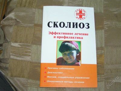 Лот: 1715837. Фото: 1. Лечение сколиоза. Совет опытного... Другое (литература, книги)