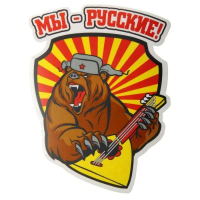 Лот: 11463716. Фото: 1. Наклейка на авто Мы - русские. Наклейки автомобильные