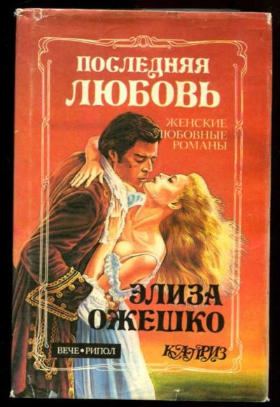 Лот: 23437329. Фото: 1. Последняя любовь. Художественная