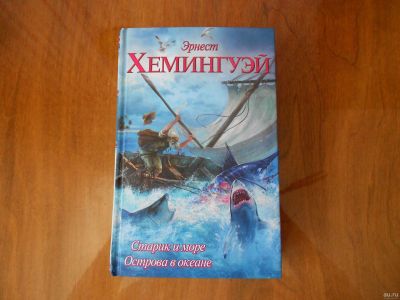 Лот: 17595355. Фото: 1. Э.Хемингуэй. Художественная