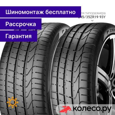 Лот: 25223331. Фото: 1. PZero 255/40 R20 101Y. Шины