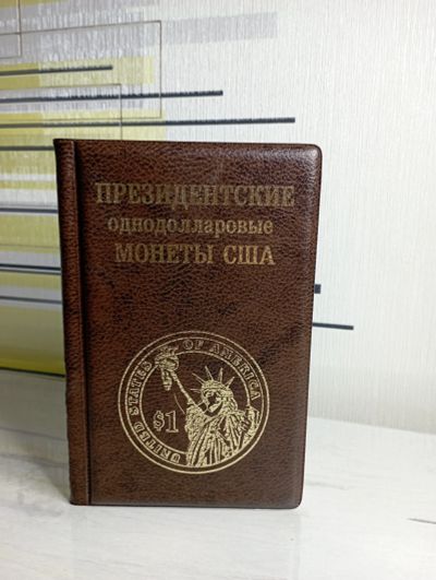 Лот: 20127859. Фото: 1. Альбом для президентских однодолларовых... Аксессуары, литература