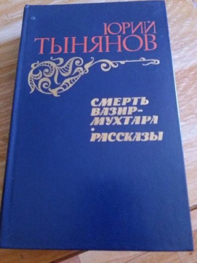 Лот: 9719042. Фото: 1. Ю. Тынянов «Смерть Вазир – Мухтара... Художественная