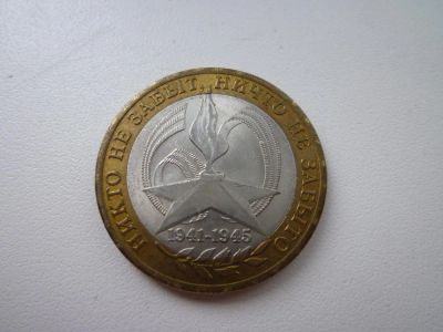 Лот: 5166879. Фото: 1. 10 рублей 60 лет победы 2005 СПМД... Россия после 1991 года