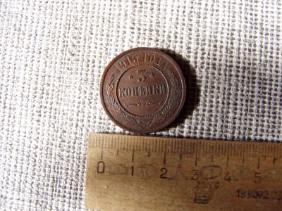 Лот: 6081414. Фото: 1. 3 копейки 1915 года. Кабинетная... Россия до 1917 года