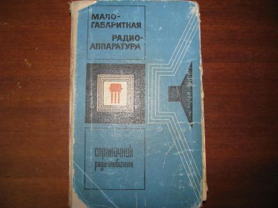 Лот: 3432801. Фото: 1. Раритетный справочник. Малогабаритная... Другое (наука и техника)