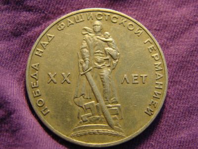 Лот: 2171695. Фото: 1. 1 рубль 1965 год, СССР, юбилейная... Россия и СССР 1917-1991 года