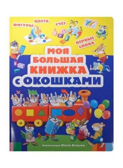 Лот: 10373625. Фото: 1. Моя большая книга с окошками... Досуг и творчество