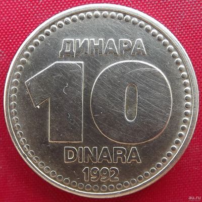 Лот: 1588268. Фото: 1. (№642/LF) 10 динаров 1992 (Югославия... Европа