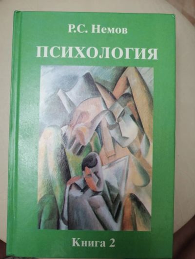 Лот: 19534872. Фото: 1. Р. С. Немов. Психология. Кн. 2. Психология