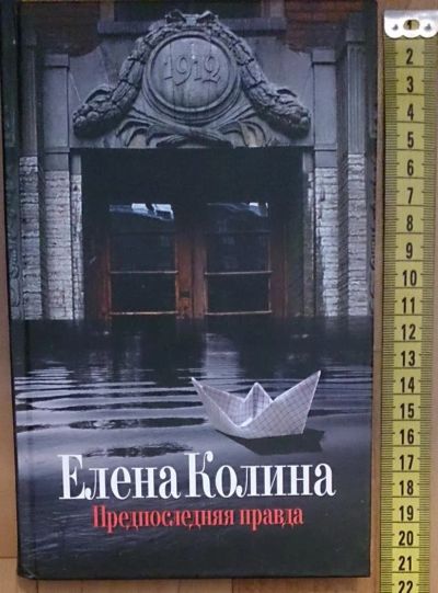 Лот: 7612932. Фото: 1. Елена Колина. Предпоследняя правда. Художественная