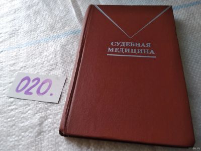 Лот: 18241971. Фото: 1. Судебная медицина. Под редакцией... Юриспруденция