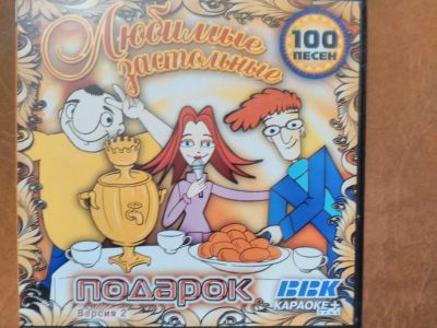 Лот: 15567131. Фото: 1. Сборник караоке "Любимые застольные... Аудиозаписи