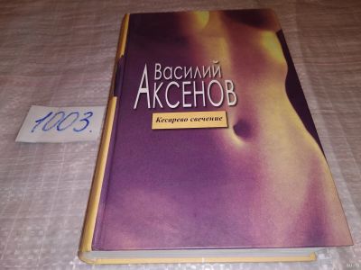 Лот: 14699981. Фото: 1. Аксенов В., Кесарево свечение... Художественная