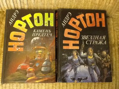 Лот: 4123661. Фото: 1. Андре Нортон. Две книги одним... Художественная