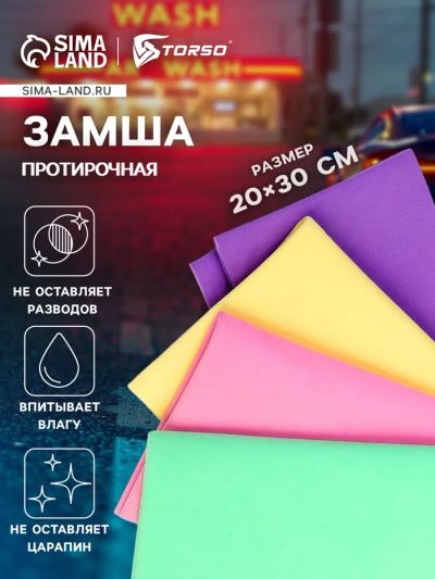 Лот: 25617300. Фото: 1. Замша протирочная TORSO 20×30... Наборы инструмента