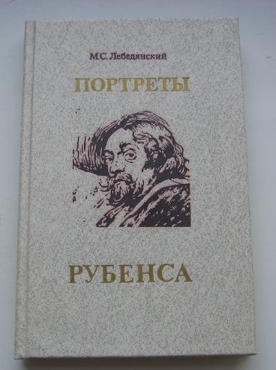 Лот: 19007643. Фото: 1. Лебедянский М.С. Портреты Рубенса. Книги