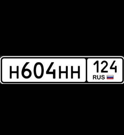 Лот: 24424651. Фото: 1. гос номера ННН 124. Госномера