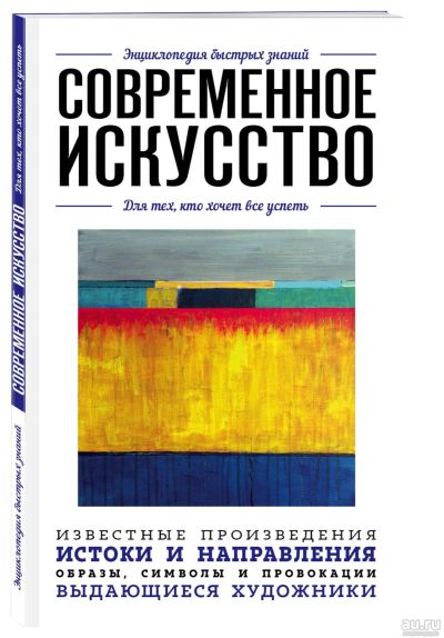 Лот: 15985170. Фото: 1. "Современное искусство. Для тех... Искусствоведение, история искусств