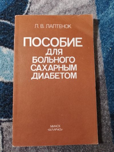 Лот: 25672127. Фото: 1. Лаптенок Пособие для больного... Традиционная медицина