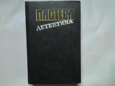 Лот: 4401518. Фото: 1. Мастера детектива, ....первый... Художественная