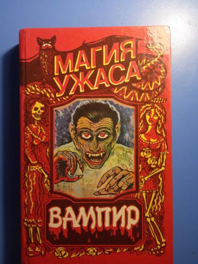 Лот: 20506728. Фото: 1. Магия ужасов Книга 2 Вампир. Художественная
