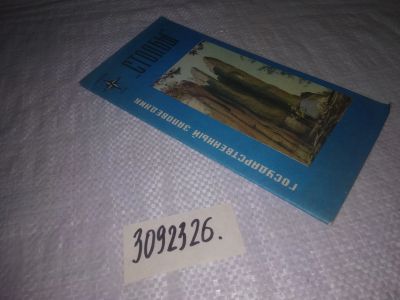 Лот: 25359525. Фото: 1. вб/oz(3092326)Государственный... Путешествия, туризм