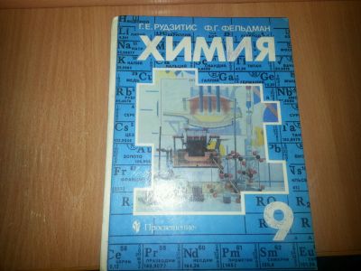 Лот: 9025085. Фото: 1. Учебник по химии 9 класс. Для школы