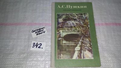 Лот: 9080382. Фото: 1. А.С. Пушкин избранные произведения... Художественная