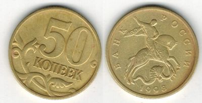 Лот: 3552186. Фото: 1. Россия 50 копеек 1998 м. Россия после 1991 года