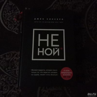 Лот: 14026247. Фото: 1. Книга Не ной. Художественная