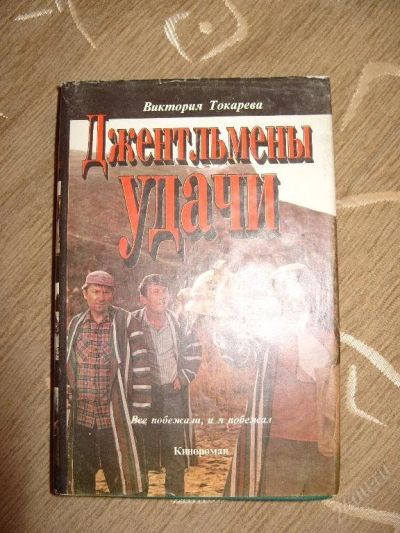 Лот: 100425. Фото: 1. Виктория Токарева "Джентельмены... Художественная