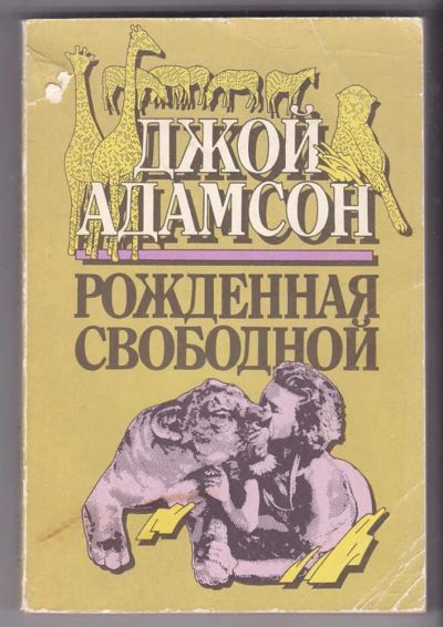 Лот: 23440159. Фото: 1. Рожденная свободной. Домашние животные
