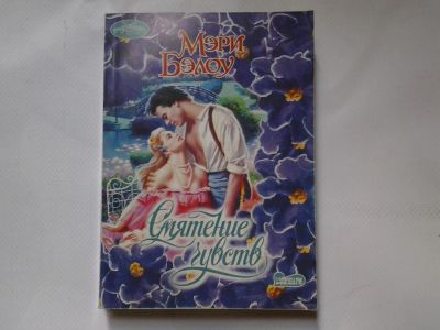 Лот: 4324410. Фото: 1. Мэри Белоу, Смятение чувств. Художественная