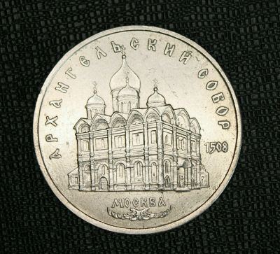 Лот: 11533601. Фото: 1. 5 рублей (Архангельский сабор). Россия и СССР 1917-1991 года