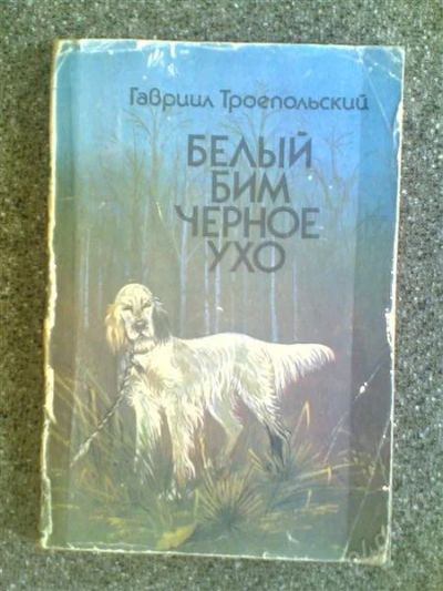 Лот: 1606941. Фото: 1. Г.Троепольский "Белый бим черное... Другое (детям и родителям)