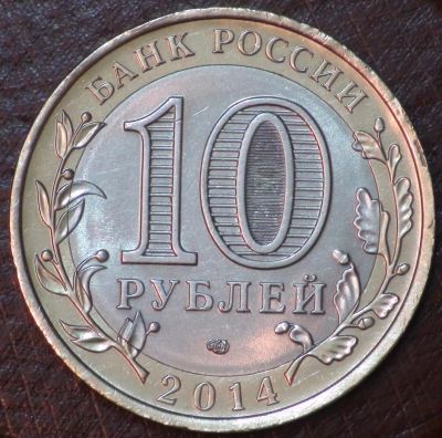 Лот: 4367901. Фото: 1. 10 руб 2014 г. Саратовская обл... Россия после 1991 года