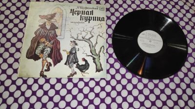 Лот: 22847505. Фото: 1. " Чёрная курица " большая виниловая... Аудиозаписи