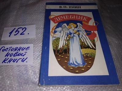 Лот: 17126792. Фото: 1. Лечебник, В.П. Енин...(152). Популярная и народная медицина