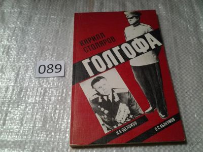Лот: 5874697. Фото: 1. вб(4092333)Кирилл Столяров, "Голгофа... Художественная