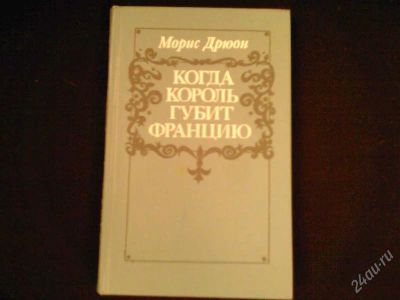 Лот: 2768449. Фото: 1. книга Морис Дрюон.Когда король... Художественная