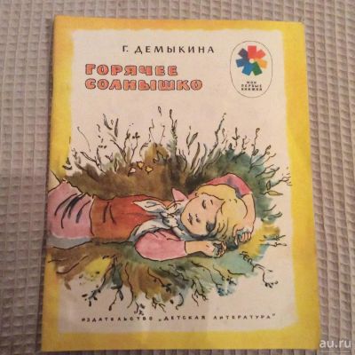 Лот: 8306189. Фото: 1. Демыкина " Горячее солнышко... Художественная для детей