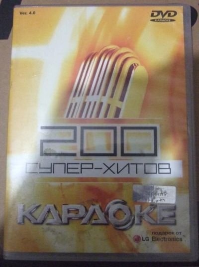 Лот: 4157309. Фото: 1. DVD караоке. Аудиозаписи