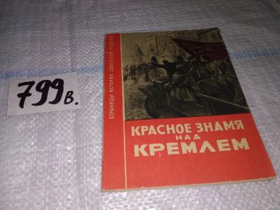 Лот: 15246844. Фото: 1. Красное знамя над кремлем, Изд... Мемуары, биографии