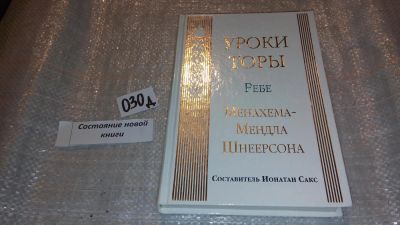 Лот: 7615482. Фото: 1. Менахем-Мендл Шнеерсон "Уроки... Религия, оккультизм, эзотерика