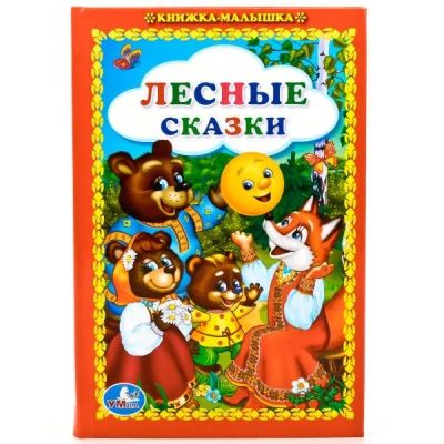 Лот: 13881919. Фото: 1. Книжка-малышка, 17*12 см, картон... Художественная для детей